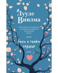 Боль в твоём сердце (новое оформление)