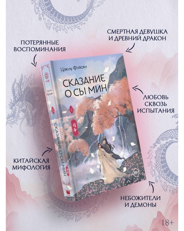 Сказание о Сы Мин. Книга 2