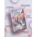 Сказание о Сы Мин. Книга 2
