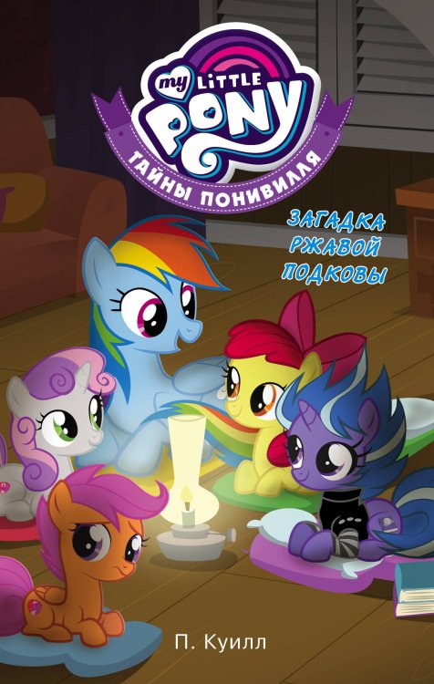 Мой маленький пони. Тайны Понивилля Мой маленький пони. Тайны Понивилля. Загадка ржавой подковы