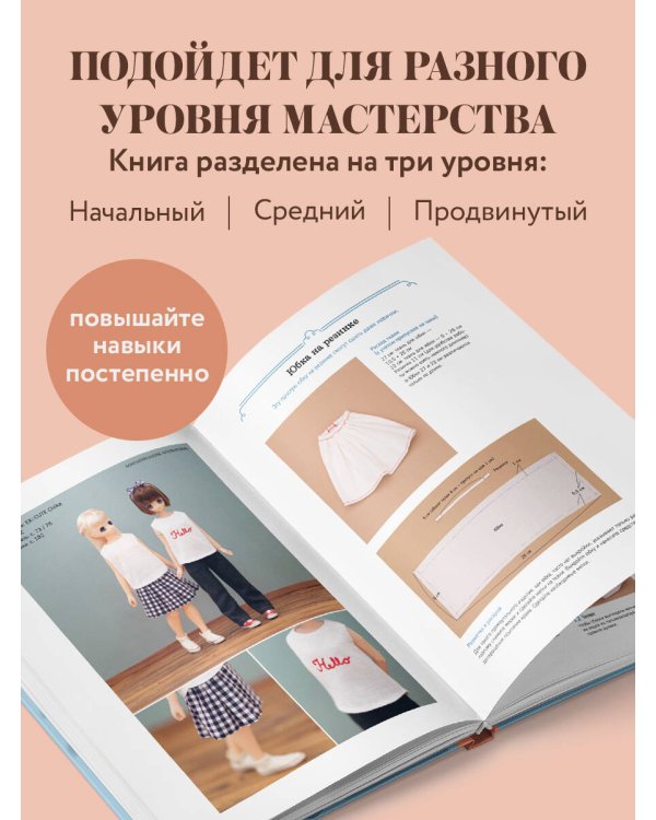 Дополнительное изображение книги «Энциклопедия кукольной одежды. Все техники и приемы шитья»