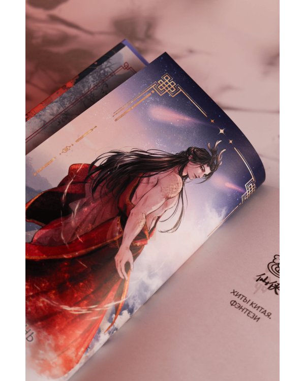 Сказание о Сы Мин. Книга 2