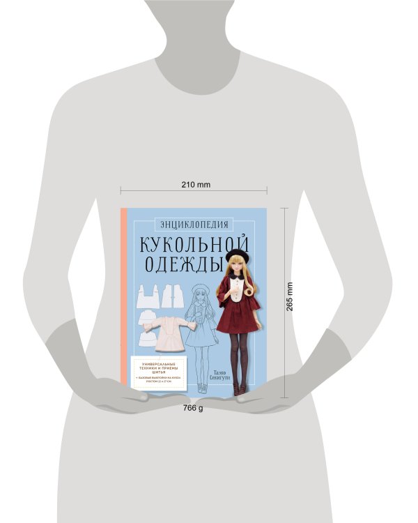 Дополнительное изображение книги «Энциклопедия кукольной одежды. Все техники и приемы шитья»