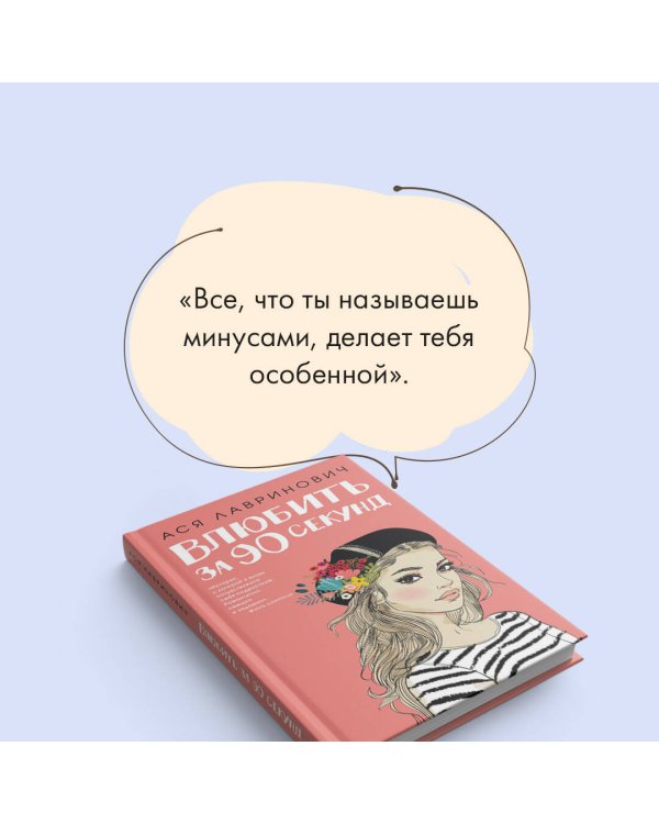 Книга Влюбить за 90 секунд + флаер
