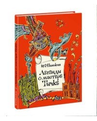 Легенды о мастере Тычке