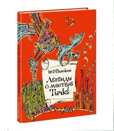 Легенды о мастере Тычке