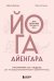 Йога Айенгара для здоровья тазового дна. Программа на 7 недель для послеродовой реабилитации и укрепления мышц