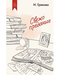 Свежо предание