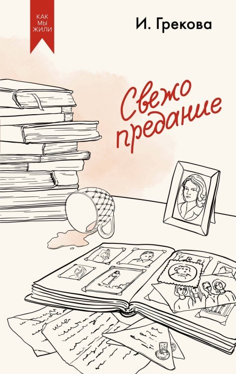 Как мы жили. Лучшее в советской прозе Свежо предание