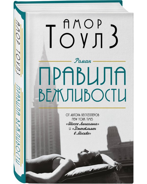 Комплект из двух книг: "Правила вежливости" и "Джентльмен в Москве"