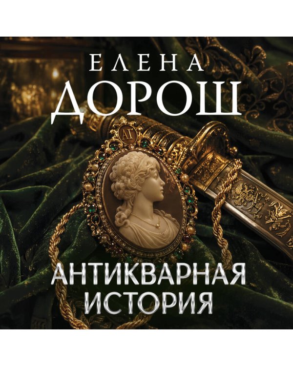 Дополнительное изображение книги «Антикварная история»