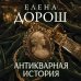 Дополнительное изображение книги «Антикварная история»