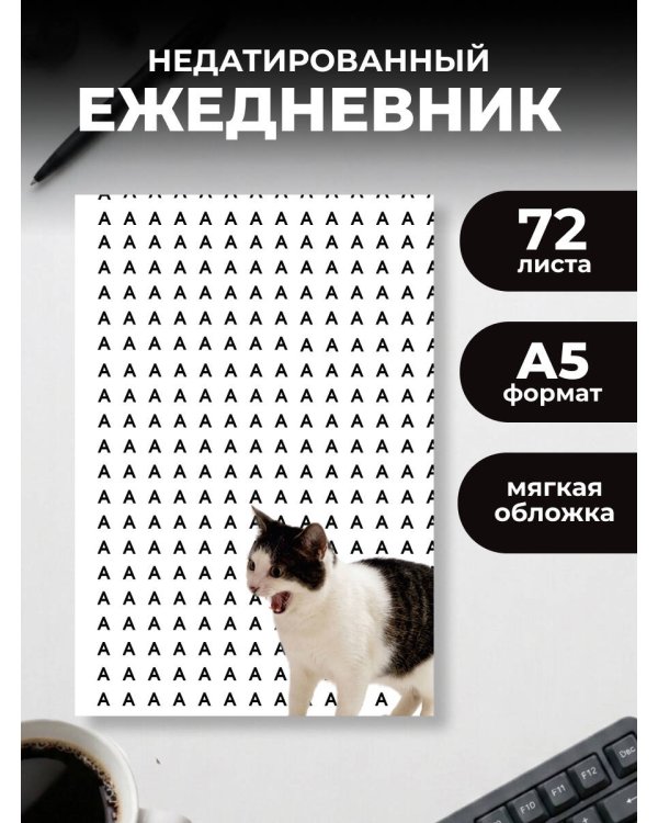 Дополнительное изображение книги «Уставший кот. Ежедневник недатированный (А5, 72 л.)»