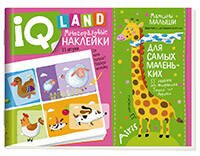 IQ задачки с многоразовыми наклейками. Мамины малыши 3+