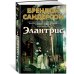 Элантрис
