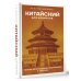 Языковой старт Китайский для новичков
