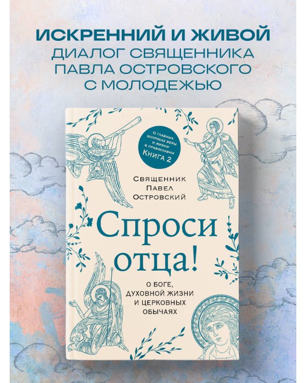 Спроси отца! О Боге, духовной жизни и церковных обычаях