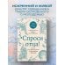 Книги священника Павла Островского. Жизнь в православии Спроси отца! О Боге, духовной жизни и церковных обычаях