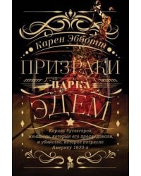 Призраки парка Эдем