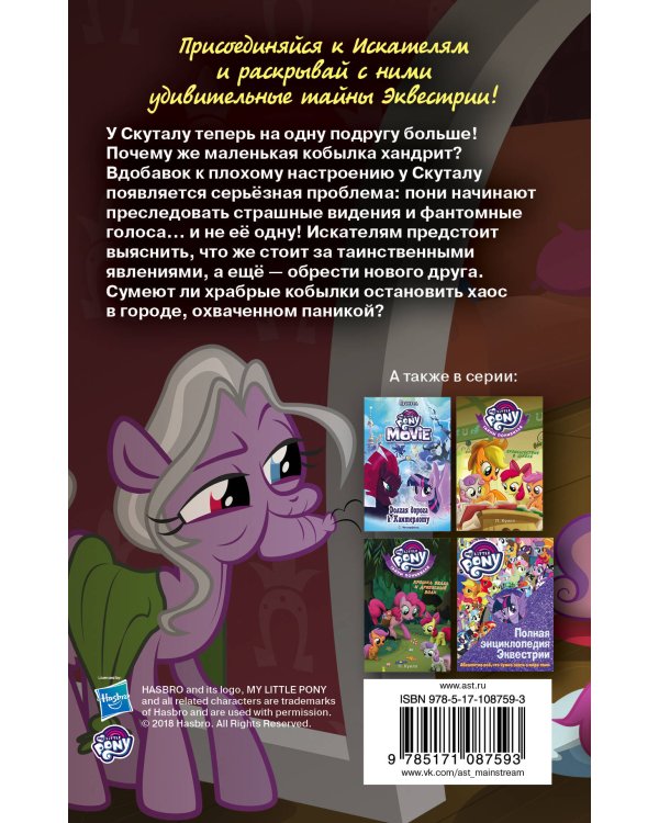 Мой маленький пони. Тайны Понивилля. Загадка ржавой подковы