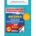 Физика. Большой сборник тренировочных вариантов проверочных работ для подготовки к ВПР. 8 класс