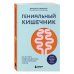 Гениальный кишечник. Как научить кишечник делиться с вами гормоном счастья
