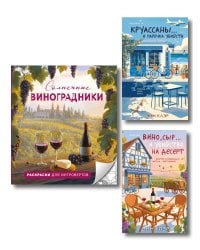 Круассаны, вино, убийства. Комплект из 2 книг + раскраска в подарок (Круассаны… и парочка убийств; Вино, сыр… и убийство на десерт; Солнечные виноградники. Раскраски для интровертов)