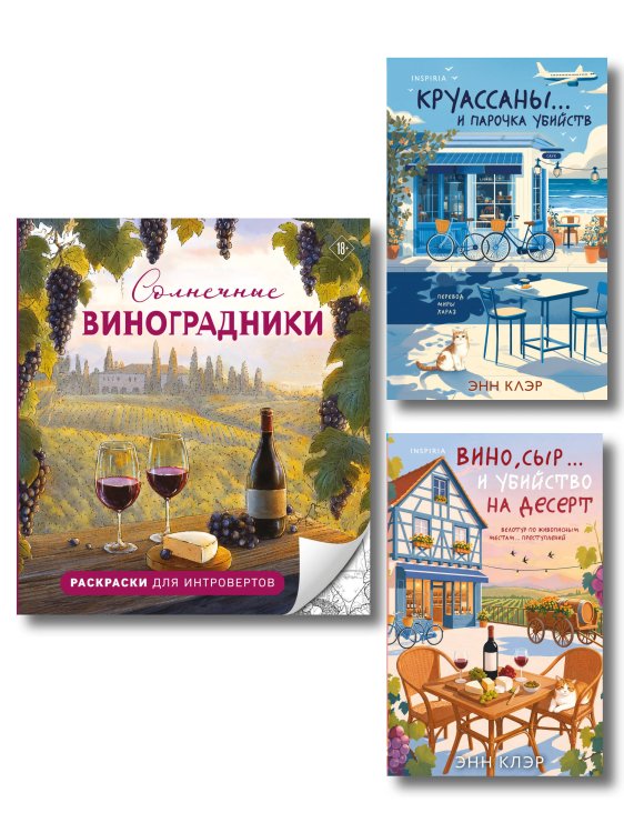 Обложка книги «Круассаны, вино, убийства. Комплект из 2 книг + раскраска в подарок (Круассаны… и парочка убийств; Вино, сыр… и убийство на десерт; Солнечные виноградники. Раскраски для интровертов)» — Клэр Энн, ISBN 9785042556616