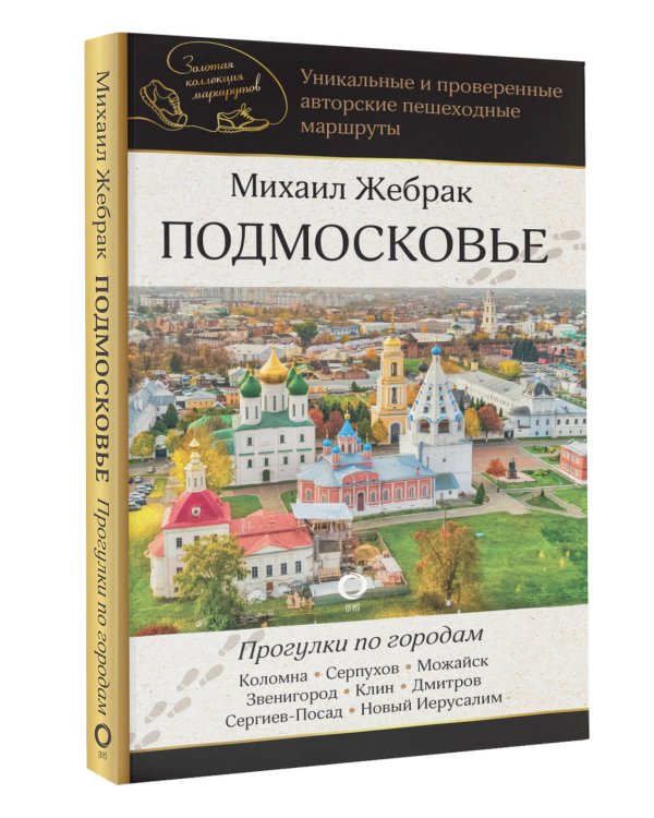 Подмосковье. Прогулки по городам