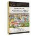Золотая коллекция маршрутов Подмосковье. Прогулки по городам