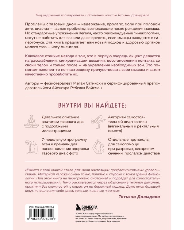 Йога Айенгара для здоровья тазового дна. Программа на 7 недель для послеродовой реабилитации и укрепления мышц