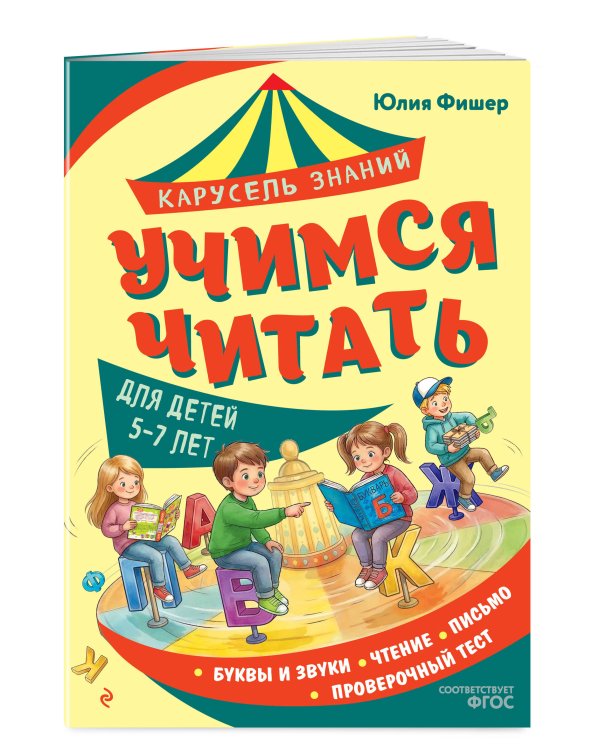 Дополнительное изображение книги «Учимся читать»