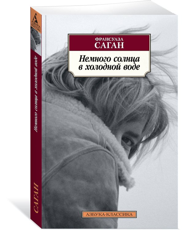 Немного солнца в холодной воде