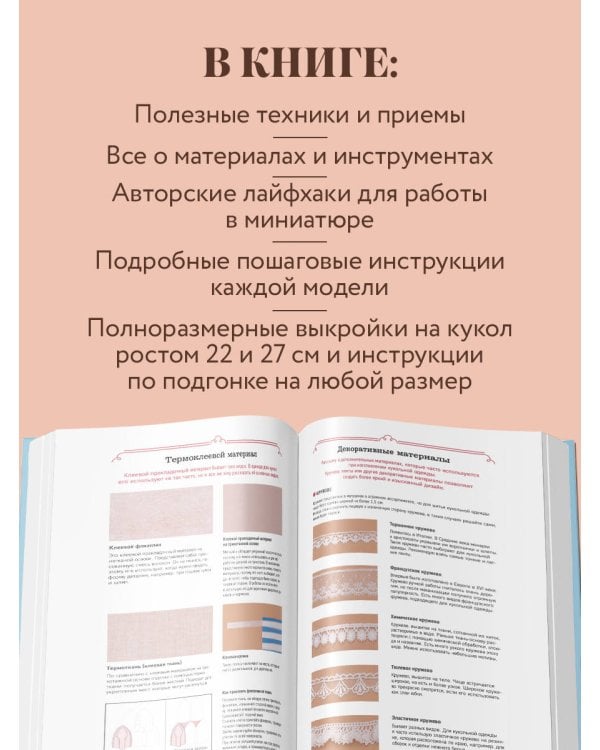 Дополнительное изображение книги «Энциклопедия кукольной одежды. Все техники и приемы шитья»