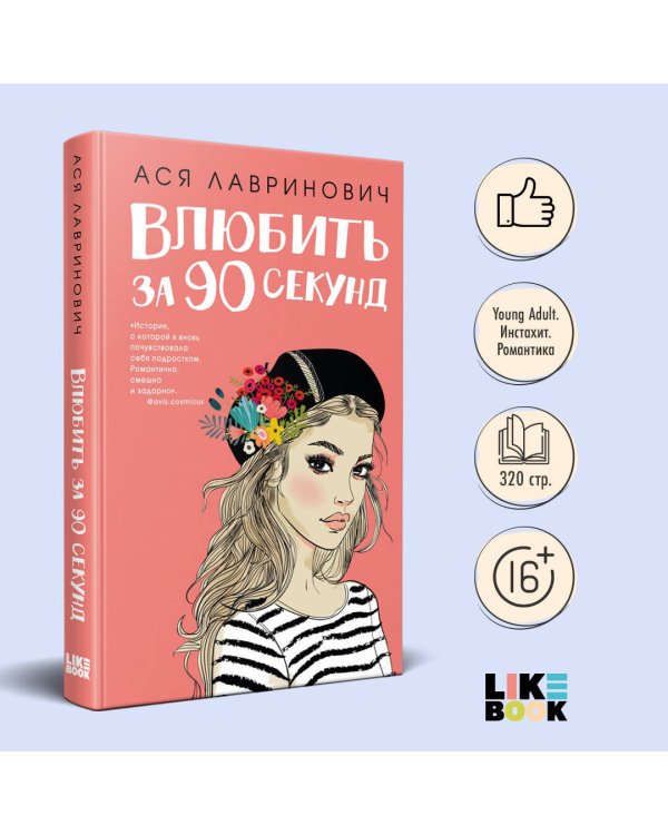 Книга Влюбить за 90 секунд + флаер