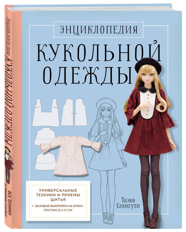 Дополнительное изображение книги «Энциклопедия кукольной одежды. Все техники и приемы шитья»