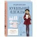 Дополнительное изображение книги «Энциклопедия кукольной одежды. Все техники и приемы шитья»