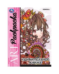 Удивительное аниме. Арт-раскраска. 214х290 мм. Скрепка. 8 стр. Умка в кор.50шт