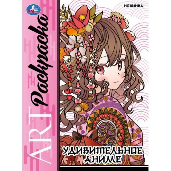 Удивительное аниме. Арт-раскраска. 214х290 мм. Скрепка. 8 стр. Умка в кор.50шт