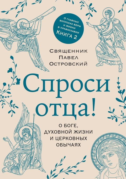 Книги священника Павла Островского. Жизнь в православии Спроси отца! О Боге, духовной жизни и церковных обычаях