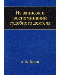 Из записок и воспоминаний судебного деятеля