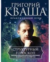 Структурный гороскоп в вопросах и ответах