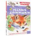 Лесные домишки