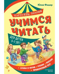 Учимся читать