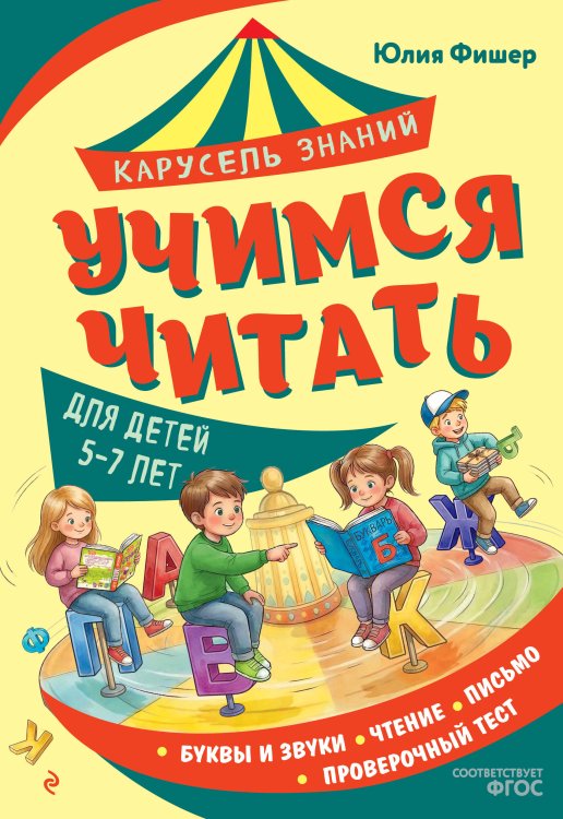 Обложка книги «Учимся читать» — Фишер Юлия Леонидовна, ISBN 9785042323126
