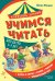 Обложка книги «Учимся читать» — Фишер Юлия Леонидовна, ISBN 9785042323126