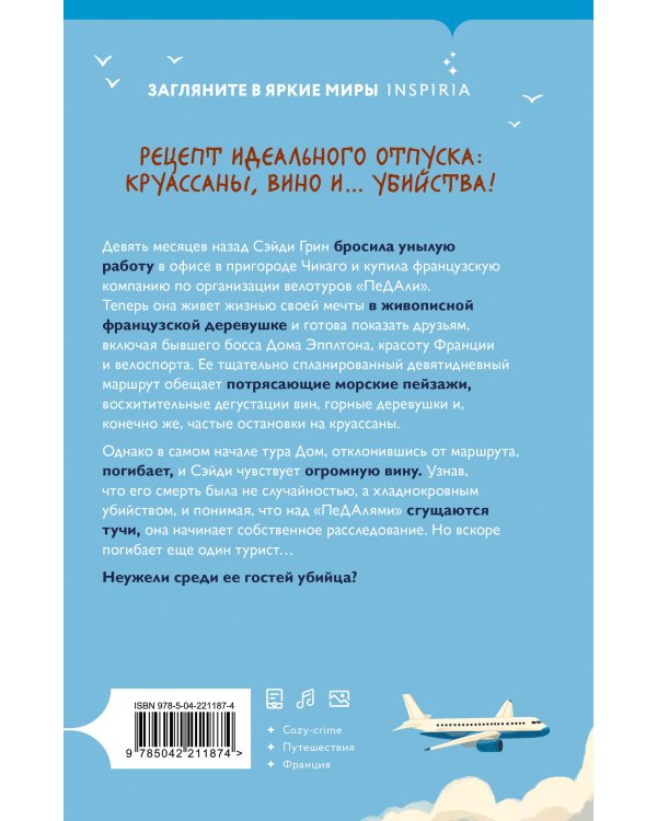 Дополнительное изображение книги «Круассаны, вино, убийства. Комплект из 2 книг + раскраска в подарок (Круассаны… и парочка убийств; Вино, сыр… и убийство на десерт; Солнечные виноградники. Раскраски для интровертов)»