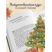 Рождественская шкатулка: святочные рассказы русских классиков