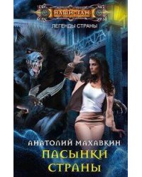 Пасынки Страны