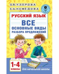 Русский язык. Все основные виды разбора предложений. 1-4 классы